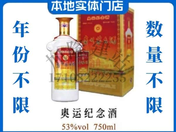 ​保山回收奥运纪念茅台酒空酒瓶价格