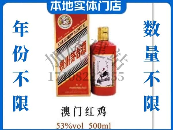 ​保山回收澳门红鸡茅台酒空酒瓶价格